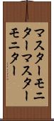 マスターモニター Scroll