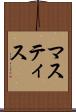 マスティス Scroll