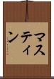 マスティン Scroll