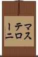 マステローニ Scroll
