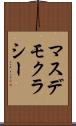 マスデモクラシー Scroll