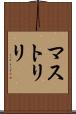 マストリリ Scroll