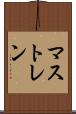 マストレン Scroll