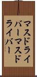 マスドライバー Scroll