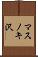 マスノキ沢 Scroll