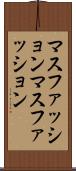 マスファッション Scroll
