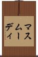 マスムーディ Scroll