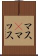 マス(P) Scroll