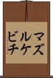マズルケビチ Scroll