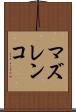 マズレンコ Scroll