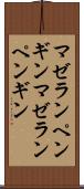 マゼランペンギン Scroll
