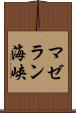 マゼラン海峡 Scroll