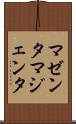 マゼンタ Scroll