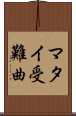 マタイ受難曲 Scroll