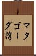 マタゴーダ湾 Scroll