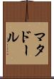 マタドール Scroll