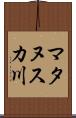 マタヌスカ川 Scroll