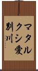 マタルクシ愛別川 Scroll