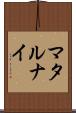 マタルナイ Scroll