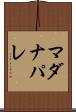 マダナパレ Scroll