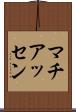 マチアッセン Scroll