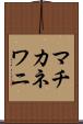 マチカネワニ Scroll