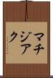 マチジアク Scroll