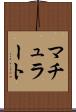 マチュラート Scroll
