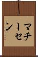 マチーセン Scroll