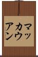 マッカウアン Scroll
