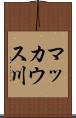 マッカウス川 Scroll