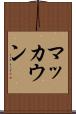 マッカウン Scroll