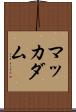 マッカダム Scroll