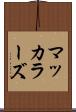 マッカラーズ Scroll