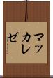 マッカレゼ Scroll