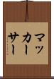 マッカーサー Scroll