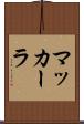 マッカーラ Scroll