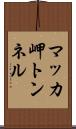 マッカ岬トンネル Scroll
