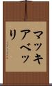 マッキアベッリ Scroll