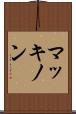 マッキノン Scroll