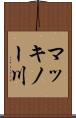 マッキノー川 Scroll