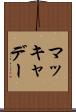 マッキャデー Scroll