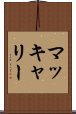 マッキャリー Scroll