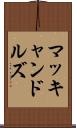 マッキャンドルズ Scroll