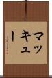 マッキュー Scroll