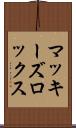 マッキーズロックス Scroll