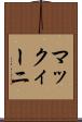 マックィーニ Scroll