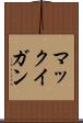 マックイガン Scroll