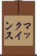 マックインス Scroll