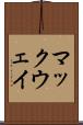 マックウェイ Scroll